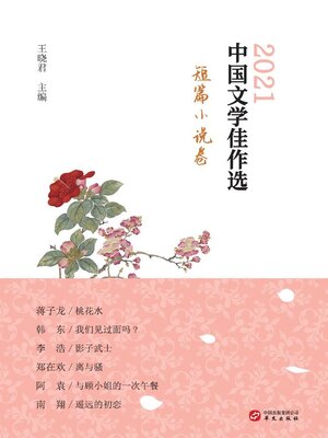 cover image of 中国文学佳作选.短篇小说卷